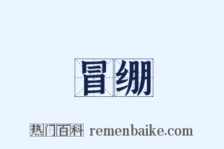 冒绷是什么意思的图片